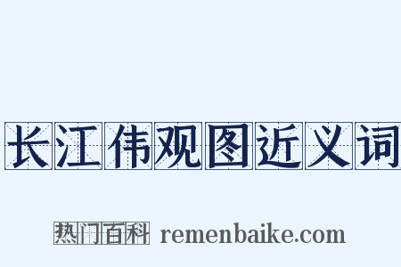 长江伟观图近义词是什么意思的图片